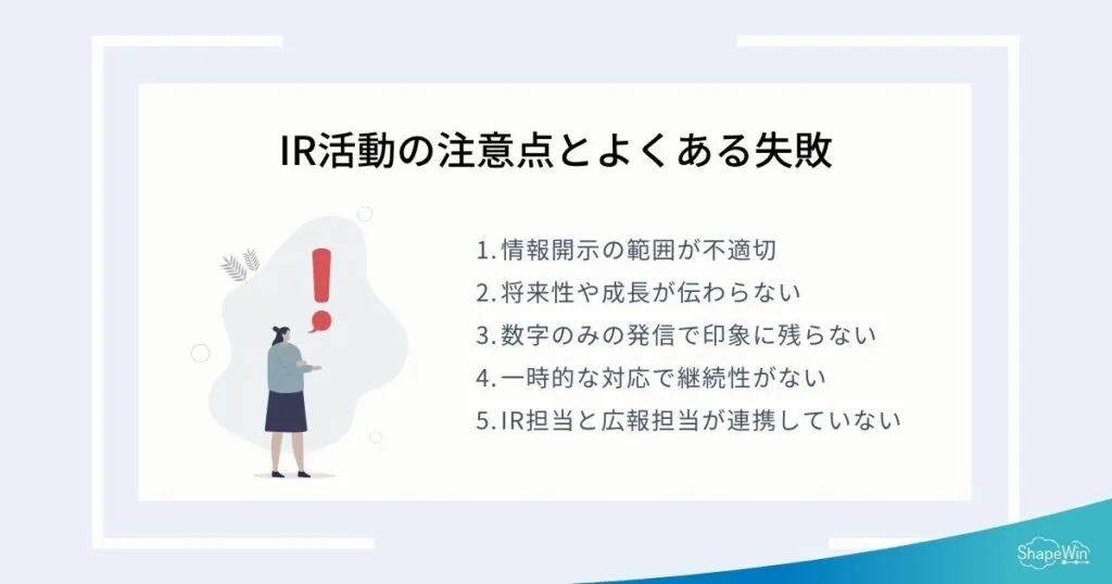 IR活動の注意点とよくある失敗＿インフォグラッフィック
